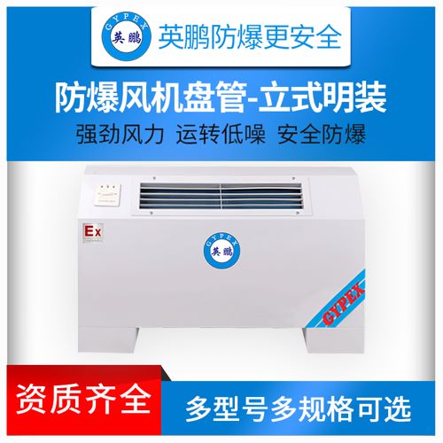 贵州英鹏防爆  卧式水装  英鹏品牌  防爆电器  风机盘管