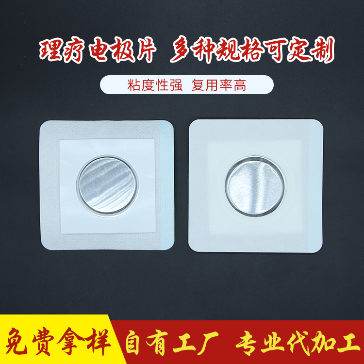 理疗电极片天鑫工厂直销  理疗电极片生产厂家  理疗电极片代加工  理疗电极片OEM