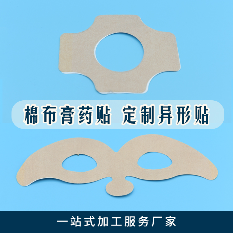 加工异形中间挖孔膏药布 膏药空贴  异形膏药布代加工  异形膏药布加工厂  山东异形膏药布厂