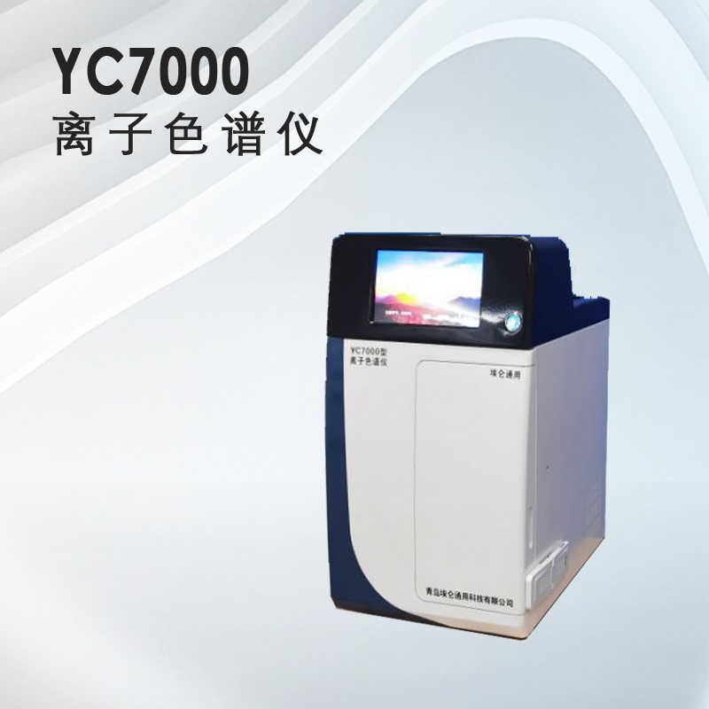 青岛埃仑通用YC7000型离子色谱仪  核工业  科研院所  一体化整机