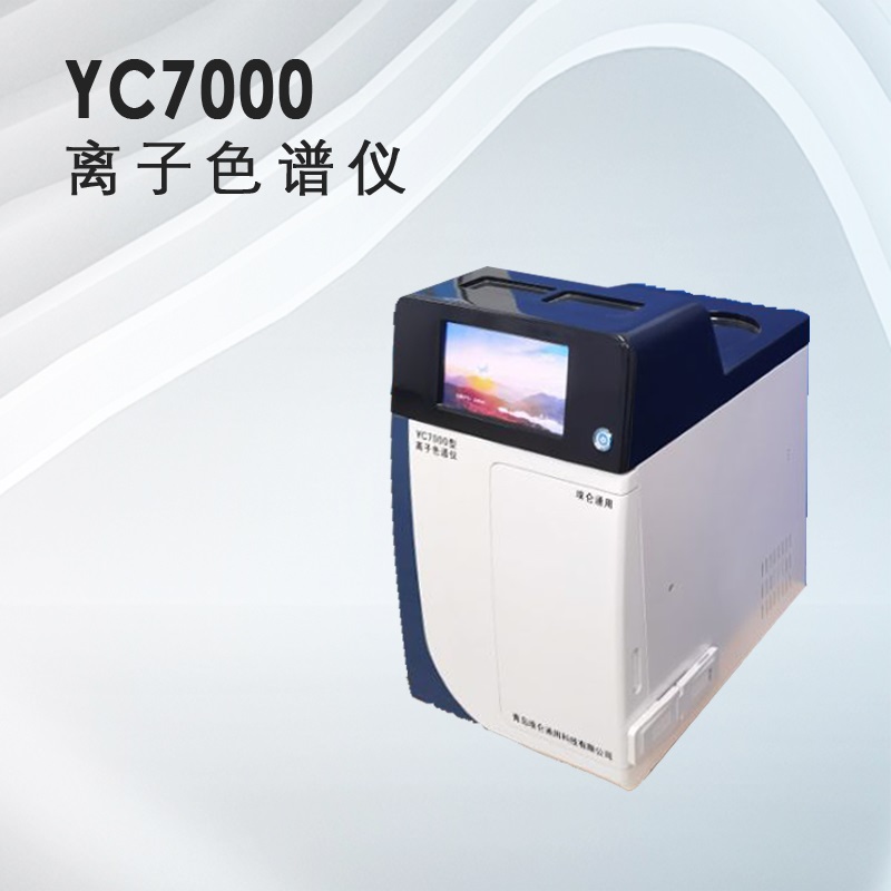 青岛埃仑通用YC7000型离子色谱仪  核工业  科研院所  一体化整机