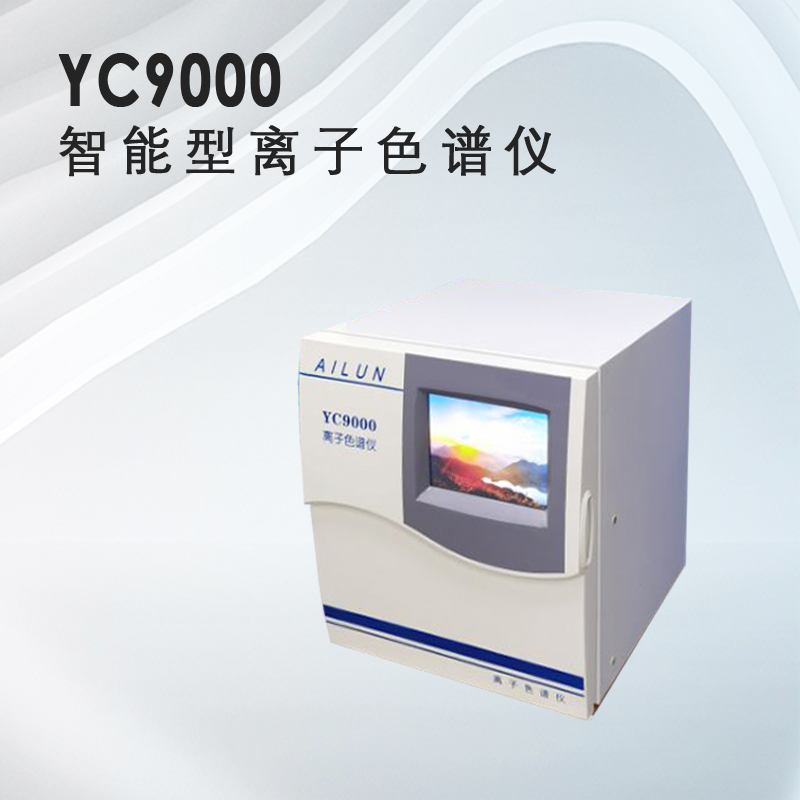 青岛埃仑通用YC9000智能型离子色谱仪  核工业  科研院所  一体化整机