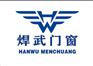 焊武门窗襄阳枣阳防火门厂家随州防火门孝感防火门十堰防火门