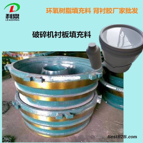 利鼎供应圆锥形破碎机衬板填充树脂胶  背衬胶  环氧树脂胶  破碎机衬板胶