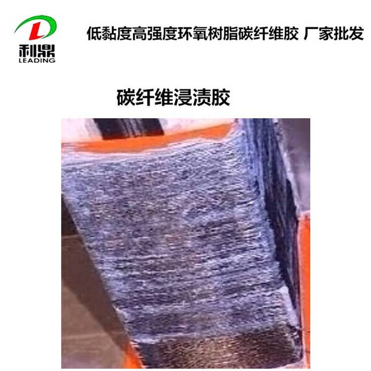 利鼎供应环氧树脂碳纤维胶 环氧树脂结构胶  碳纤维浸渍胶