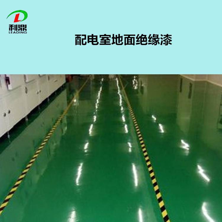 利鼎供应配电室地面绝缘漆SG-403环氧地坪漆  地铁站台绝缘漆