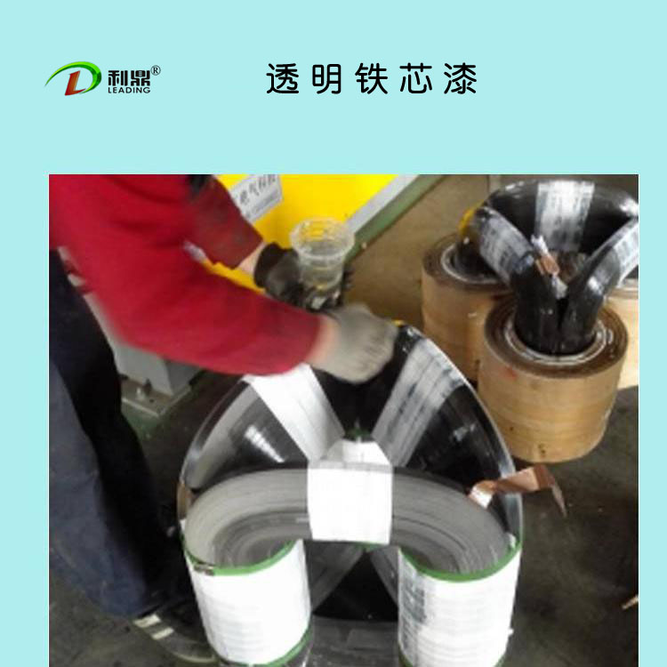 利鼎供应无色透明耐黄变环氧树脂透明铁芯漆  无色透明铁芯漆  耐黄变铁芯漆  环氧树脂铁芯漆