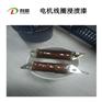 利鼎供应低粘度耐黄变电机线圈浸渍漆