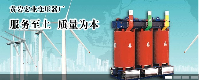 站用变压器SCB14-630KVA干式变压器  SCB14站用变压器  全铜变压器  宏业电气