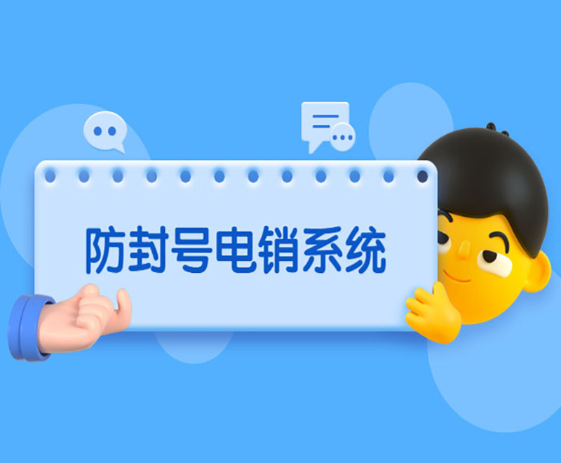 八度数企电话外呼系统  数企外呼系统  八度外呼系统平台  数企云呼叫软件