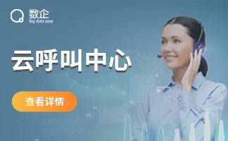 八度数企电话外呼系统  数企外呼系统  八度外呼系统平台  数企云呼叫软件