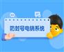 八度数企电话外呼系统
