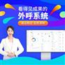 八度数企外呼系统