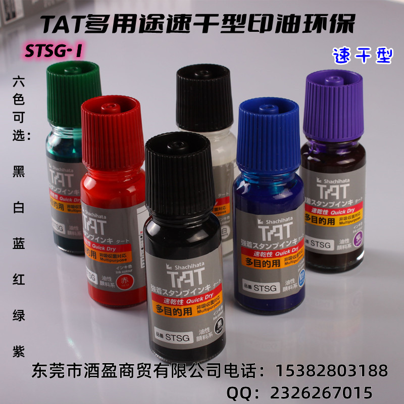 TAT旗牌进口速干多用途工业印油STSG-1N/55ML  TAT日本旗牌进口  STSG-1多用途速干印油  万能不灭擦不掉印油