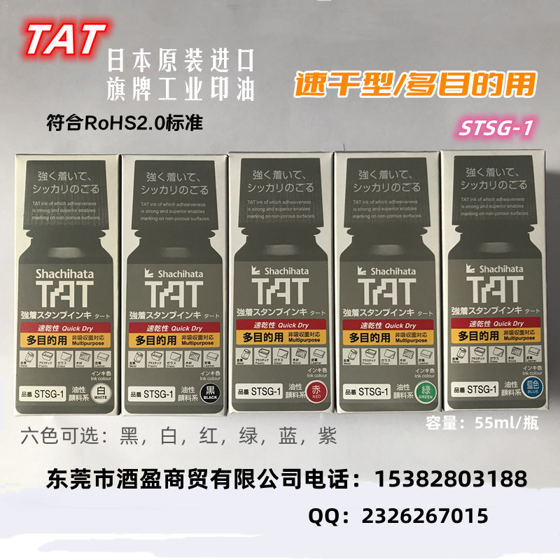 TAT旗牌进口速干多用途工业印油STSG-1N/55ML  TAT日本旗牌进口  STSG-1多用途速干印油  万能不灭擦不掉印油