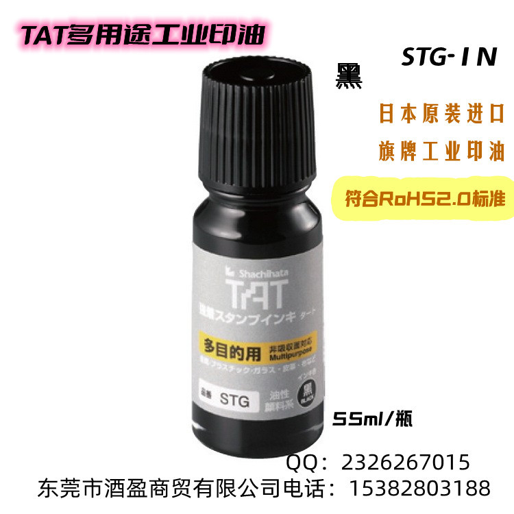 TAT多用途工业印油STG-1N/55ml慢干万能不灭擦不掉  TAT日本旗牌进口  多用途工业环保印油  万能不灭擦不掉印油