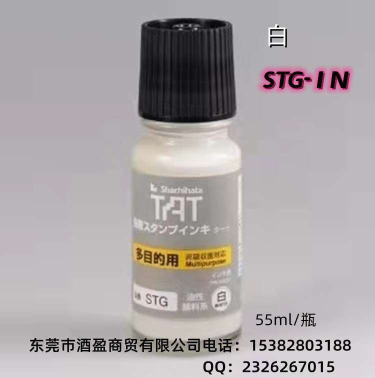 TAT多用途工业印油STG-1N/55ml慢干万能不灭擦不掉  TAT日本旗牌进口  多用途工业环保印油  万能不灭擦不掉印油