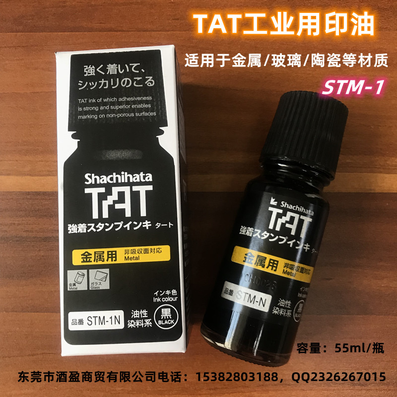 TAT金属用环保工业印油STM-1N/55ML黑色环保印油  TAT日本旗牌进口  金属用环保印油  万能不灭擦不掉印油