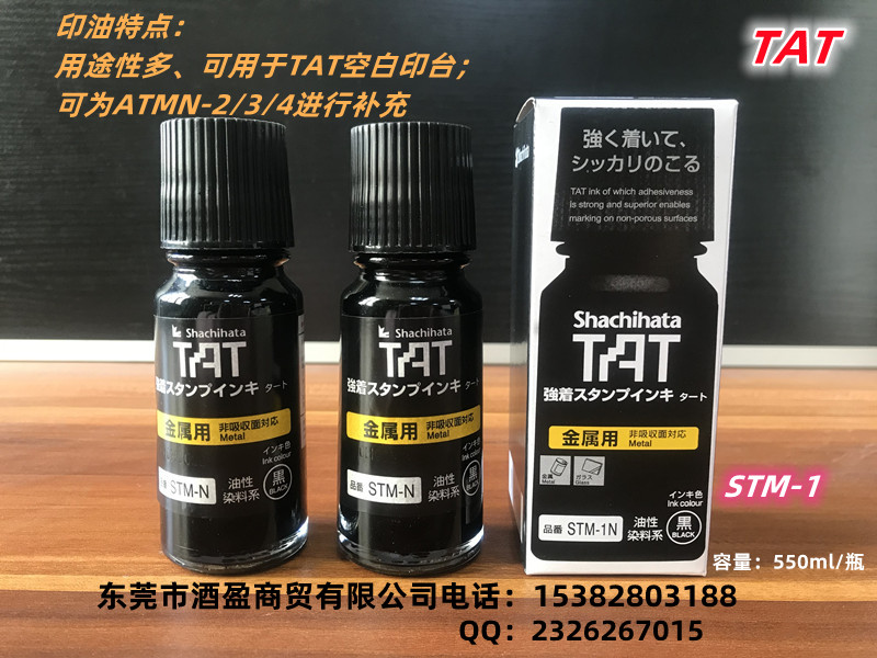 TAT金属用环保工业印油STM-1N/55ML黑色环保印油  TAT日本旗牌进口  金属用环保印油  万能不灭擦不掉印油