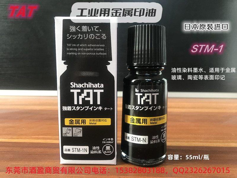 TAT金属用环保工业印油STM-1N/55ML黑色环保印油  TAT日本旗牌进口  金属用环保印油  万能不灭擦不掉印油