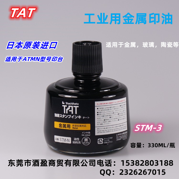 TAT金属用环保工业印油STM-3N/330ML黑色环保印油  TAT日本旗牌进口  金属用环保印油  万能不灭擦不掉印油