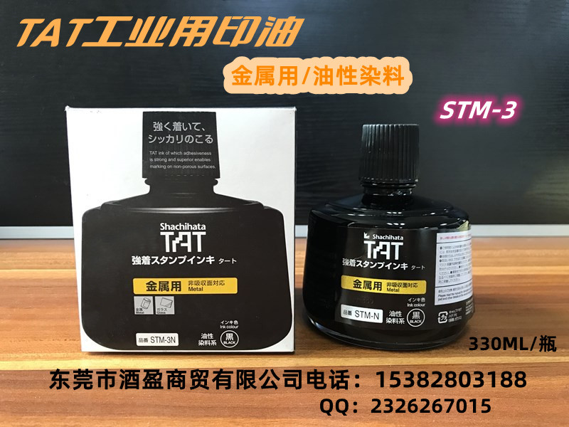 TAT金属用环保工业印油STM-3N/330ML黑色环保印油  TAT日本旗牌进口  金属用环保印油  万能不灭擦不掉印油