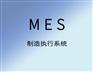 聚米MES生产管理软件