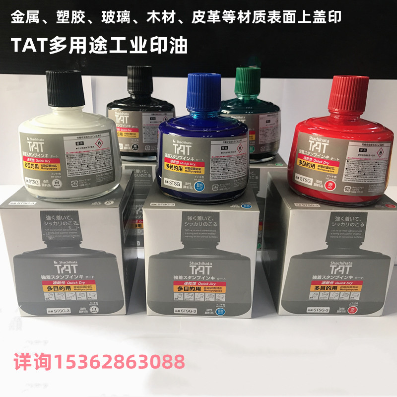 日本旗牌TAT工业印油金属塑胶陶瓷玻璃专用印油330ML  日本旗牌工业印油  环保速干工业印油  多用金属塑胶印油