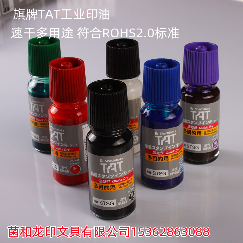 旗牌Shachihata原装TAT多目的速干金属塑胶玻璃工业  日本旗牌TAT速干  环保多用途印油  盖章不灭进口印油