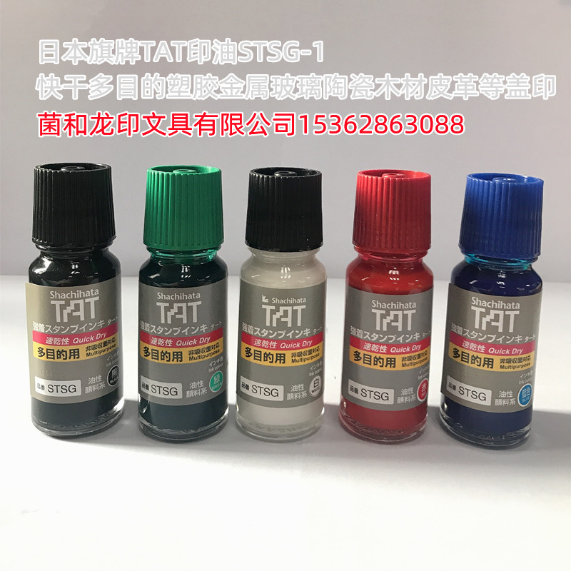 旗牌Shachihata原装TAT多目的速干金属塑胶玻璃工业  日本旗牌TAT速干  环保多用途印油  盖章不灭进口印油
