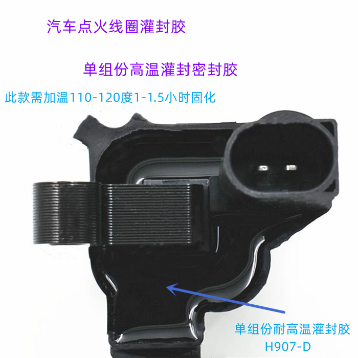 供应单组份高温灌封胶、汽车传感器封装灌注胶产品图  单组份灌封胶  高温加温固化灌封胶  汽车产品灌注胶