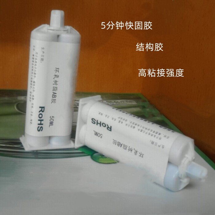 5分钟快干AB胶、结构胶、电子粘接剂、双组份快干胶产品图  快干胶、防水胶  结构胶、AB胶  环氧树脂AB胶