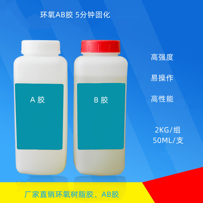 5分钟快干AB胶、结构胶、电子粘接剂、双组份快干胶产品图  快干胶、防水胶  结构胶、AB胶  环氧树脂AB胶