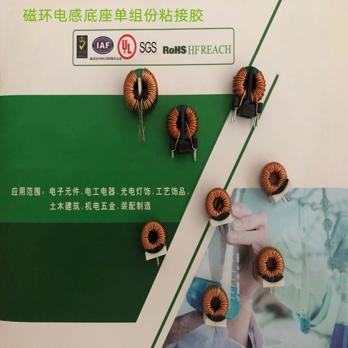 低应力单组份粘接胶、不影响电感量粘接剂、环氧树脂粘接胶产品图  电子变压器系列专用胶  环氧树脂粘接剂