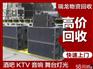 苏州KTV音响回收 苏州舞台灯光设备回收 苏州空调回收