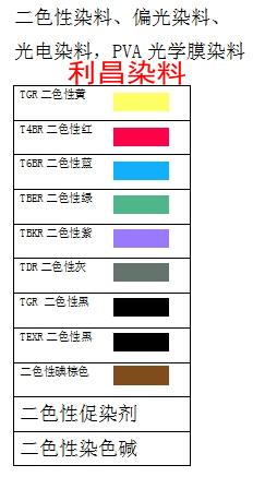 PVA光学膜染料 液晶染料