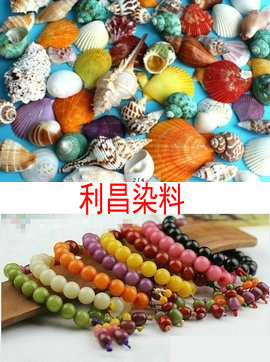 菩提根染料 珍珠染料 贝壳染料 珊瑚染料