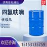 四氢呋喃康辉优级品 仓库现货 欢迎咨询