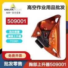 代尔塔509001 TC001胸部上升器  代尔塔胸部上升器