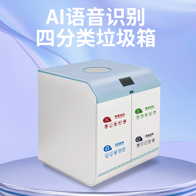 户外智能感应四类垃圾分类箱&nbsp;&nbsp;智能感应垃圾桶&nbsp;&nbsp;智能创意垃圾桶&nbsp;&nbsp;语音四类垃圾桶