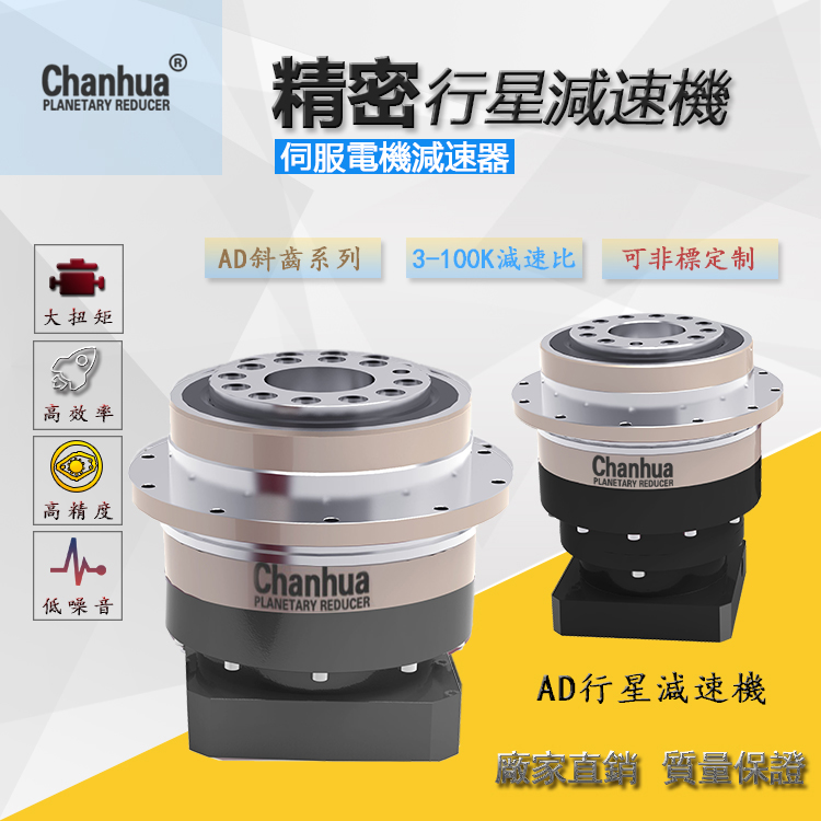 产骅伺服马达阿减速机，行星减速机AD110-3-S2-P2  精密行星减速机  伺服减速机