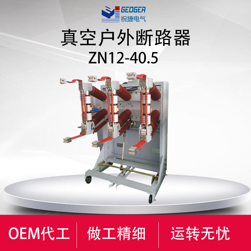 ZN39-40.5/1250-31.5户内35KV真空断路器  祝捷电气  40.5KV手车式断路器