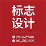西安标志LOGO设计制作与安装