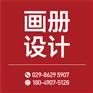 西安企业画册设计印刷西安包装设计制作西安logo设计