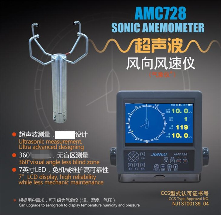 AMC728超声波风向风速仪 船用风速风向仪 CCS船检 7&nbsp;&nbsp;船用波风向风速仪
