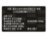 长安汽车出厂铭牌条码VIN码标签定制 激光刻印防水防晒