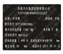 中华汽车出厂铭牌条码VIN码标签