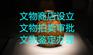 北京馆藏文物修复办理方案及审批流程