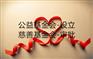 北京慈善慈善组织（地方性）设立步骤