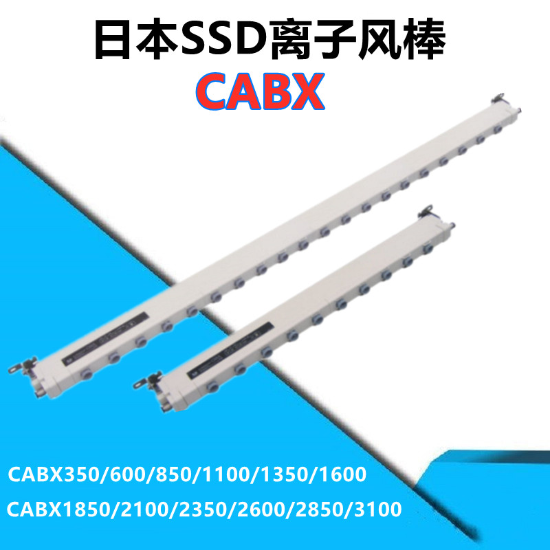 日本SSD离子风棒CABX350CABX600CABX850  离子风棒CABX600  静电除尘棒CABX800